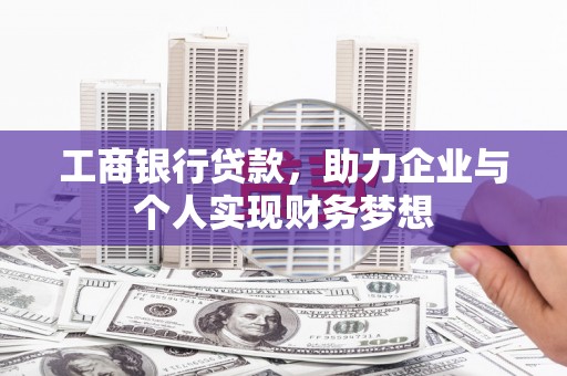 固镇工商银行贷款，助力企业与个人实现财务梦想