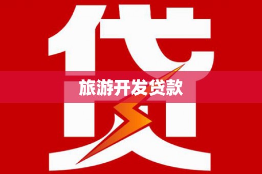 固镇旅游开发贷款