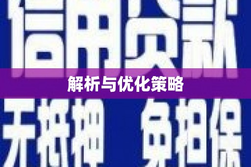 固镇解析与优化策略