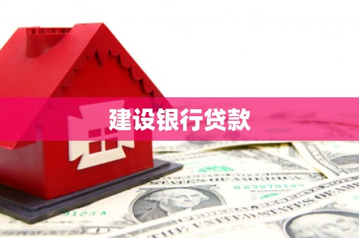 固镇建设银行贷款
