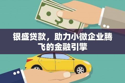 固镇银盛贷款，助力小微企业腾飞的金融引擎