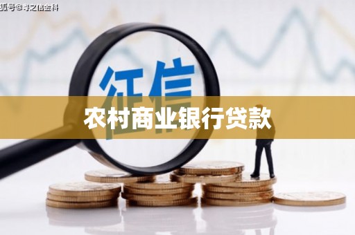 固镇农村商业银行贷款