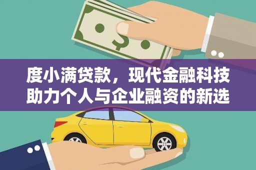 固镇度小满贷款，现代金融科技助力个人与企业融资的新选择