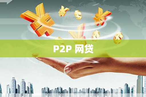 固镇P2P 网贷