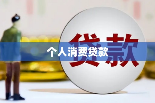 固镇个人消费贷款