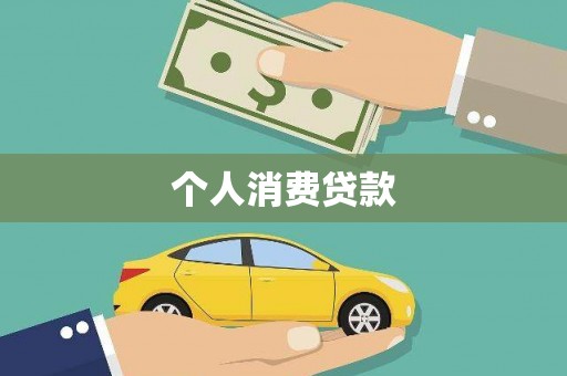 固镇个人消费贷款