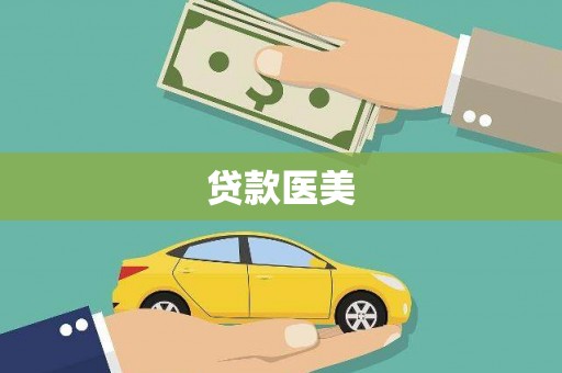 固镇贷款医美