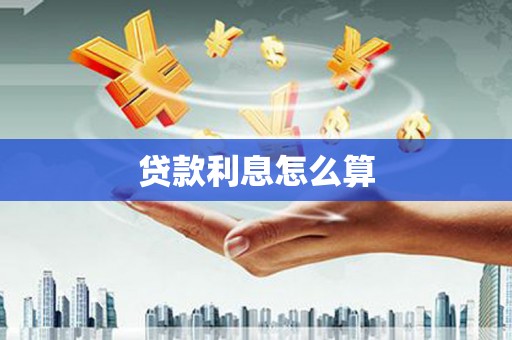 固镇贷款利息怎么算