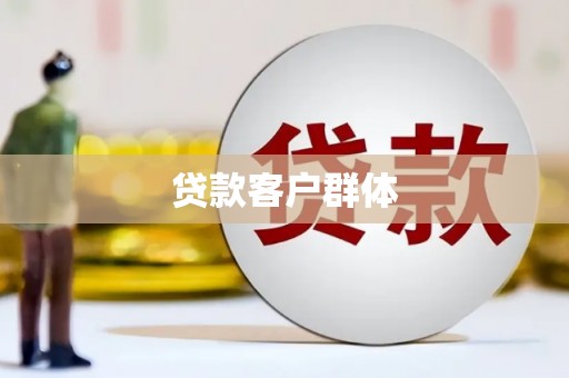 固镇贷款客户群体