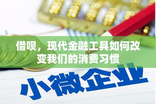 固镇借呗，现代金融工具如何改变我们的消费习惯