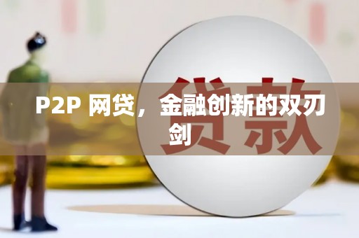 固镇P2P 网贷，金融创新的双刃剑