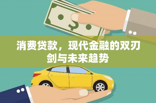 固镇消费贷款，现代金融的双刃剑与未来趋势