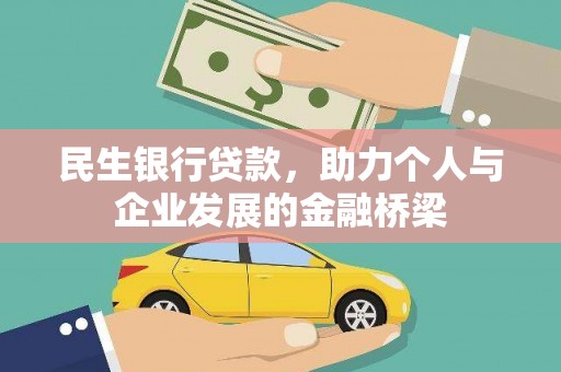 固镇民生银行贷款，助力个人与企业发展的金融桥梁