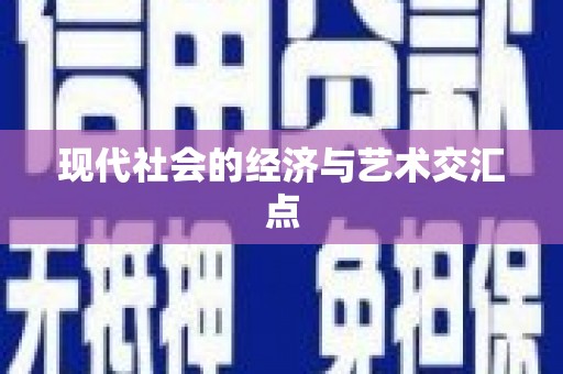 固镇现代社会的经济与艺术交汇点