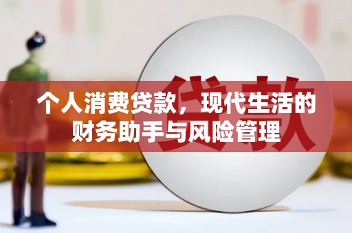 固镇个人消费贷款，现代生活的财务助手与风险管理
