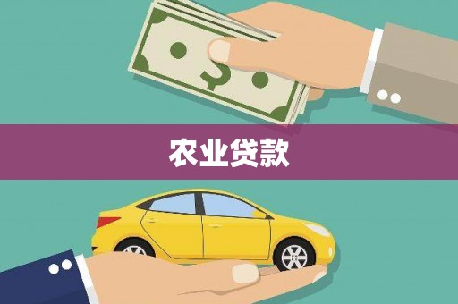固镇农业贷款