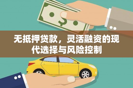 固镇无抵押贷款，灵活融资的现代选择与风险控制