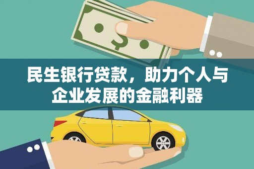 固镇民生银行贷款，助力个人与企业发展的金融利器