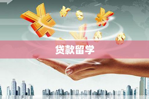 固镇贷款留学