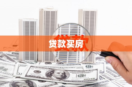 固镇贷款买房