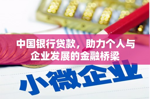 固镇中国银行贷款，助力个人与企业发展的金融桥梁