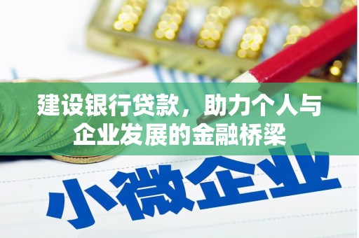 固镇建设银行贷款，助力个人与企业发展的金融桥梁