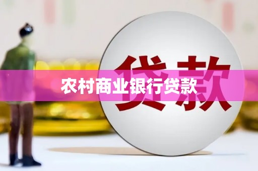 固镇农村商业银行贷款