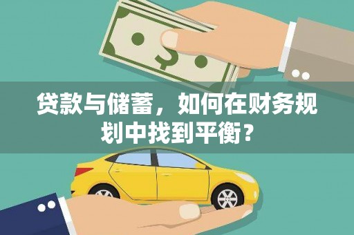 固镇贷款与储蓄，如何在财务规划中找到平衡？