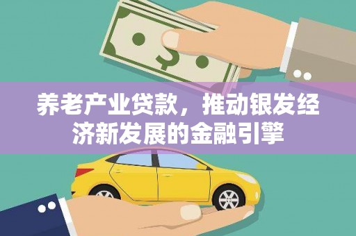 固镇养老产业贷款，推动银发经济新发展的金融引擎