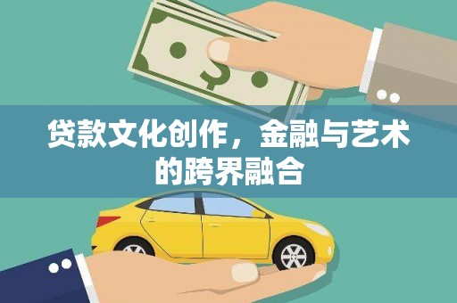 固镇贷款文化创作，金融与艺术的跨界融合