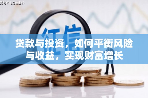 固镇贷款与投资，如何平衡风险与收益，实现财富增长