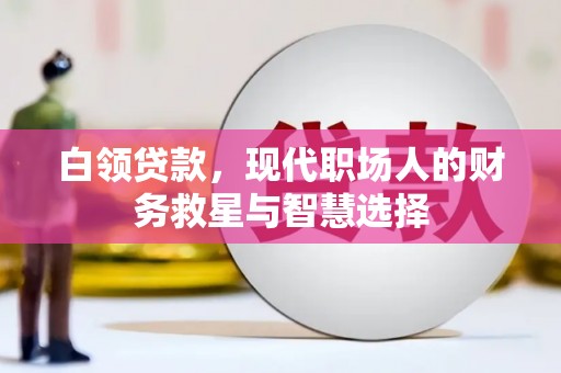 固镇白领贷款，现代职场人的财务救星与智慧选择
