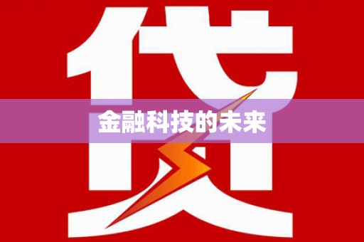 固镇金融科技的未来