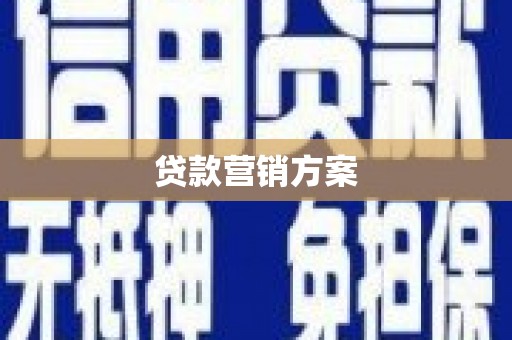 固镇贷款营销方案