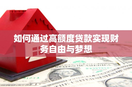 固镇如何通过高额度贷款实现财务自由与梦想