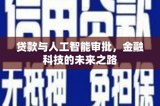 固镇贷款与人工智能审批，金融科技的未来之路