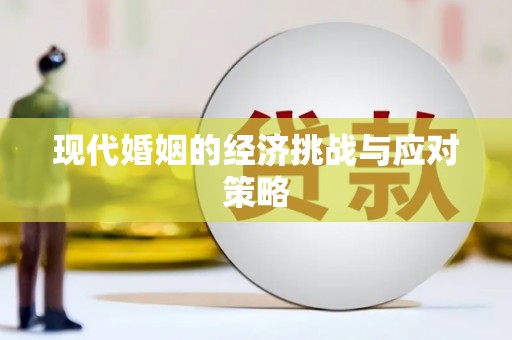 固镇现代婚姻的经济挑战与应对策略