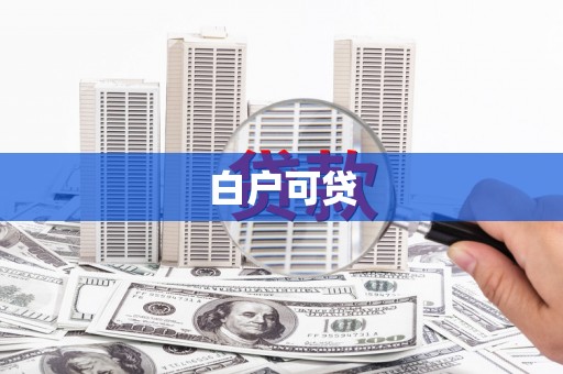 固镇白户可贷