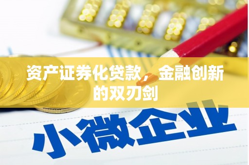 固镇资产证券化贷款，金融创新的双刃剑