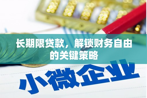 固镇长期限贷款，解锁财务自由的关键策略