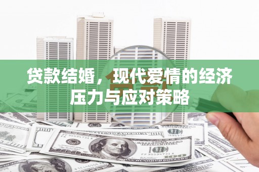 固镇贷款结婚，现代爱情的经济压力与应对策略