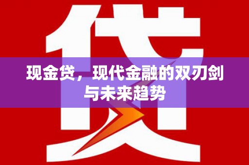 固镇现金贷，现代金融的双刃剑与未来趋势