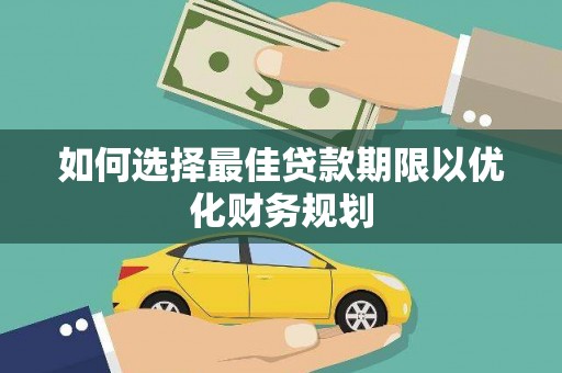 固镇如何选择最佳贷款期限以优化财务规划