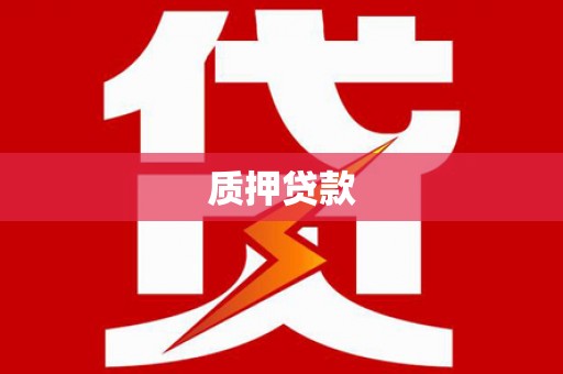 固镇质押贷款