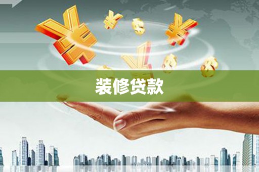 固镇装修贷款