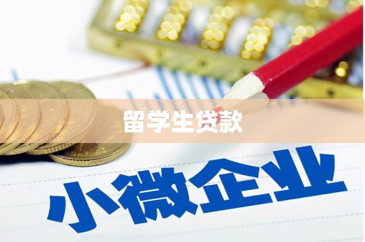固镇留学生贷款