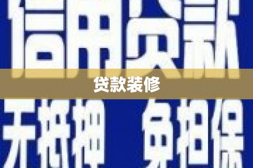固镇贷款装修