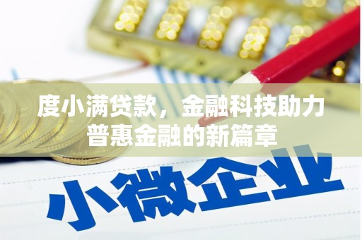 固镇度小满贷款，金融科技助力普惠金融的新篇章
