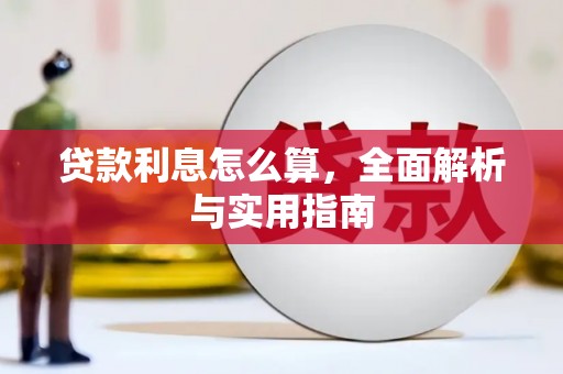 固镇贷款利息怎么算，全面解析与实用指南