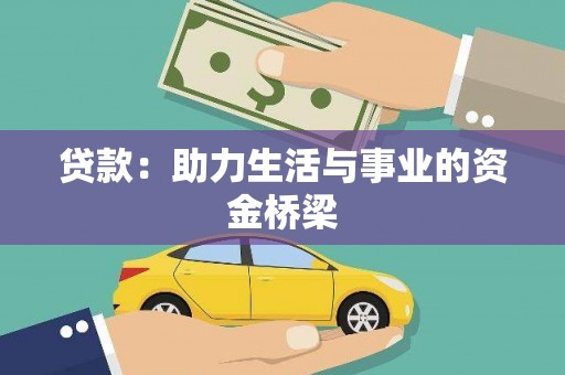 固镇贷款：助力生活与事业的资金桥梁